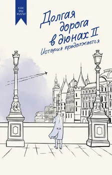 Долгая дорога в дюнах II. История продолжается