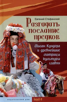 Разгадать послание предков. Милан Кундера и древнейшие матрицы культуры славян