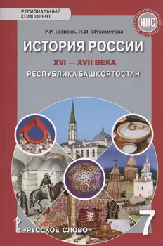 История России XVI-ХVII века. Республика Башкортостан. Учебное пособие для 7 класса общеобразовательных организация