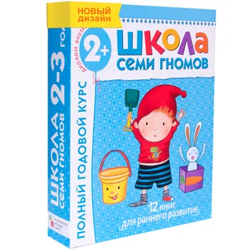 Полный годовой курс. Для занятий с детьми от 2 до 3 лет (комплект из 12 книг)