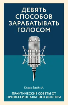 Девять способов зарабатывать голосом. Практические советы от профессионального диктора
