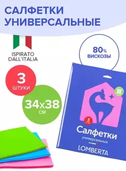 Салфетка вискозная Lomberta, 3шт