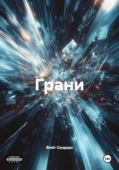 Грани