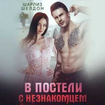 В постели с незнакомцем