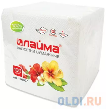 Салфетки бумажные, 100 шт., 24х24 см, ЛАЙМА, белые, 100% целлюлоза, 126907