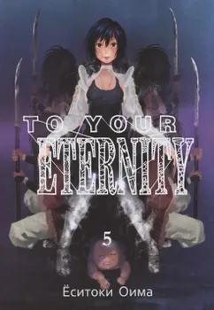 Для тебя, Бессмертный. Том 5 (To Your Eternity / Fumetsu no Anata e). Манга