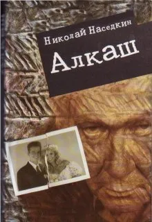 Алкаш