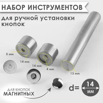 Набор инструментов для ручной установки магнитных кнопок, d=14 мм