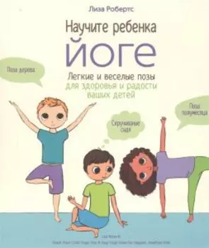 Научите ребенка йоге: легкие и веселые позы для здоровья и радости