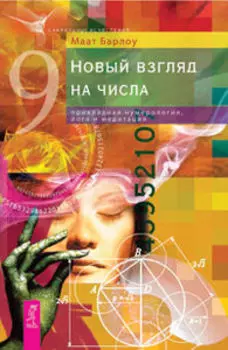 Новый взгляд на числа: прикладная нумерология, йога и медитация