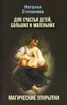 Магические открытки. Для счастья детей, больших и маленьких