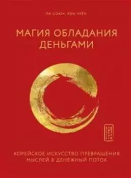 Магия обладания деньгами. Корейское искусство превращения мыслей