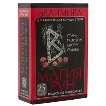 Магия рун. Метафорическая колода Фрейи. Стань творцом своей судьбы