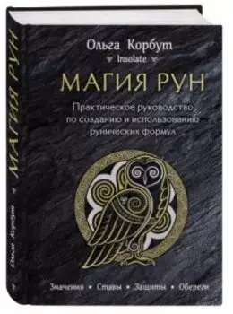 Магия рун. Практическое руководство по созданию и использованию рунических формул