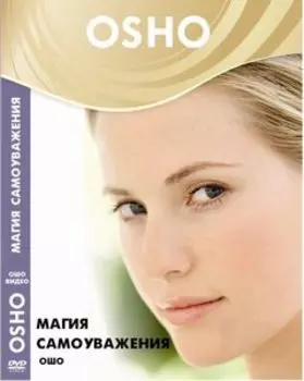 Магия самоуважения (DVD)