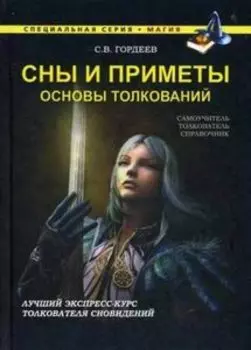 Магия. Сны и приметы. Основы толкований
