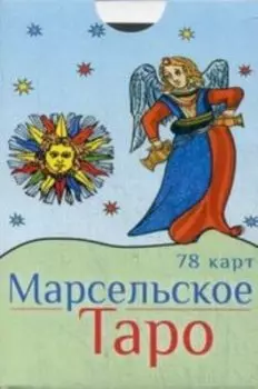 Марсельское Таро (78 карт)