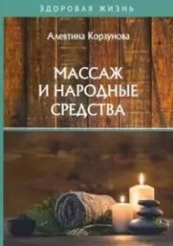 Массаж и народные средства