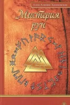 Мистерия рун