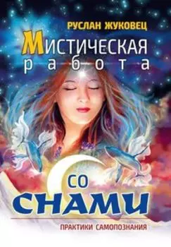 Мистическая работа со снами. Практики самопознания