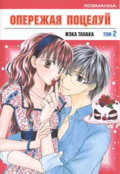 Опережая поцелуй. Том 2 (Faster Than a Kiss). Манга