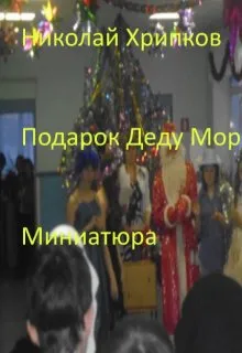 Подарок Деду Морозу