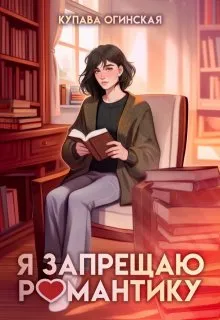 Я запрещаю романтику