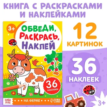 Книжка - раскраска с наклейками