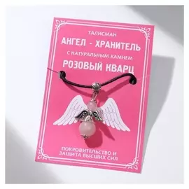 Талисман ангел-хранитель "Розовый кварц" в чернёном серебре