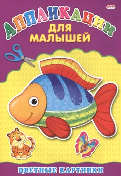 Аппликация А4 ДЛЯ МАЛЫШЕЙ. ЦВЕТНЫЕ КАРТИНКИ