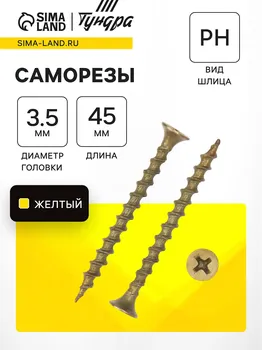 Саморез по дереву 3.545 мм, крупная резьба, желтый цинк, в упаковке 15 кг