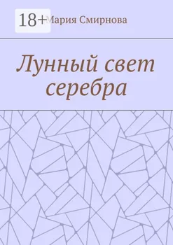 Лунный свет серебра