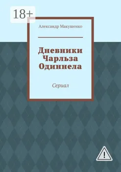 Дневники Чарльза Одиннела. Сериал
