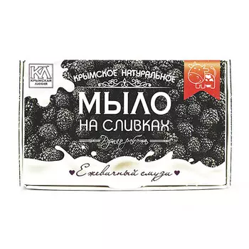 КРЫМСКАЯ ЛИНИЯ Крымское натуральное мыло "На сливках "Ежевичный смузи"