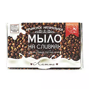КРЫМСКАЯ ЛИНИЯ Крымское натуральное мыло "На сливках "Латте"