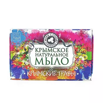 КРЫМСКАЯ ЛИНИЯ Крымское натуральное мыло с солью Черного моря "Крымские травы"