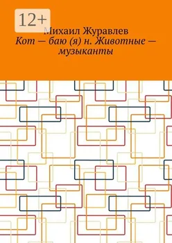 Кот – баю (я) н. Животные – музыканты