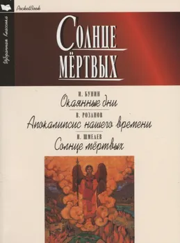 Солнце мертвых Окаянные дни Апокалипсис нашего времени Сердце мертвых