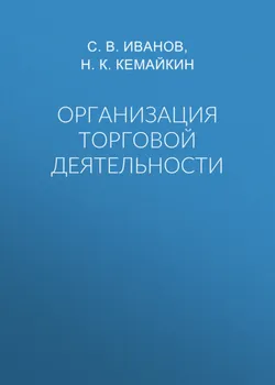 Организация торговой деятельности