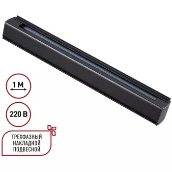 Трехфазный (четырехжильный) шинопровод накладной/подвесной 1м Novotech 135236 PORT черный 220V