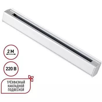 Трехфазный (четырехжильный) шинопровод накладной/подвесной 2м Novotech 135237 PORT белый 220V