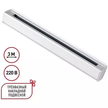 Трехфазный (четырехжильный) шинопровод накладной/подвесной 3м Novotech 135239 PORT белый 220V
