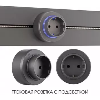 Трековая розетка с подсветкой Arte Milano Am-track-sockets-39 397951TS/ES Grey