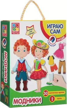 Магнитная игра-одевашка - Модники