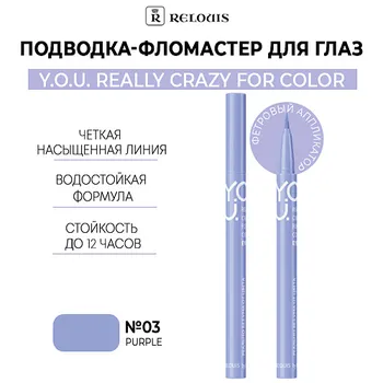 RELOUIS Подводка-фломастер для глаз Y.O.U Really Crazy for Color