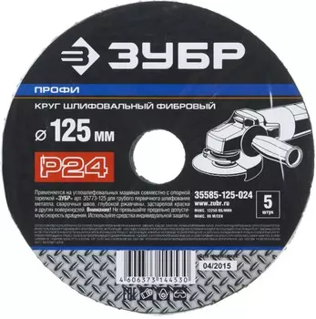 Круг шлифовальный фибровый Зубр ПРОФИ 12.5 см x 22.2мм, P24, 5 шт., по дереву и металлу (35585-125-024)