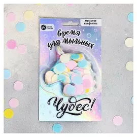 Мыльное конфетти Время для мыльных чудес