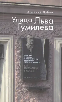 Улица Льва Гумилева.