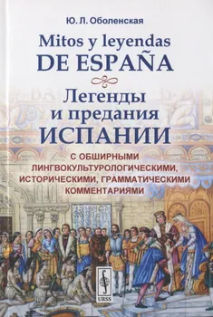 Mitos y leyendas de Espana Легенды и предания Испании С обширными лингвокультурологическими историческими грамматическими комментариями