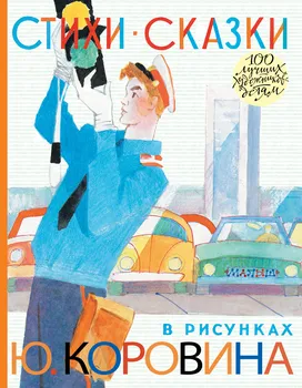 Стихи. Сказки